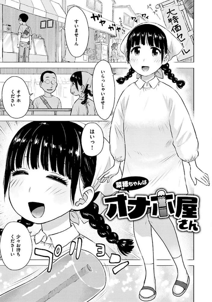 菜穂ちゃんはオナホ屋さん 【単行本版】 【通常版】