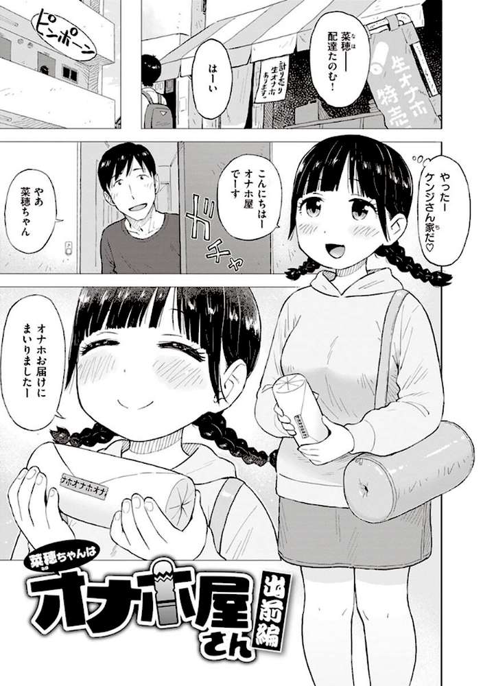 菜穂ちゃんはオナホ屋さん 【単行本版】 【通常版】