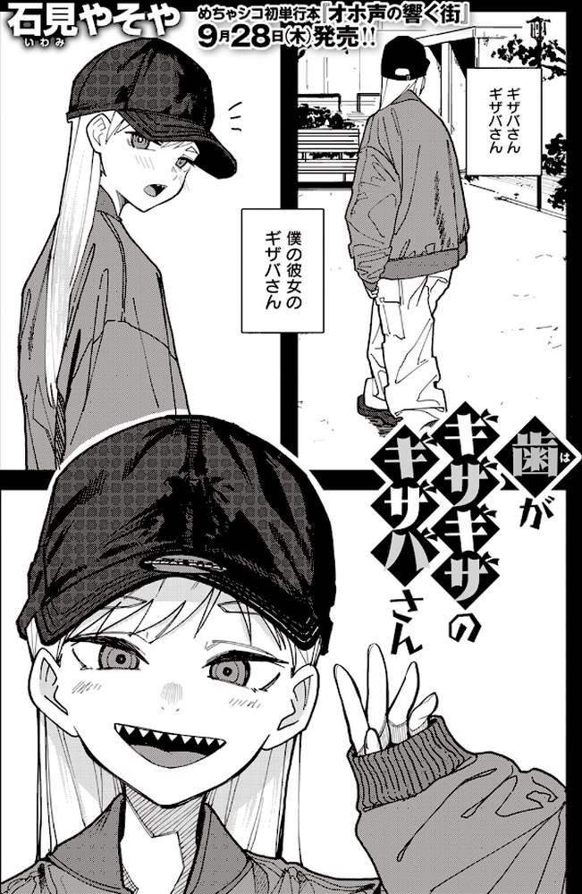 歯がギザギザのギザバさん by 石見やそや (p1)