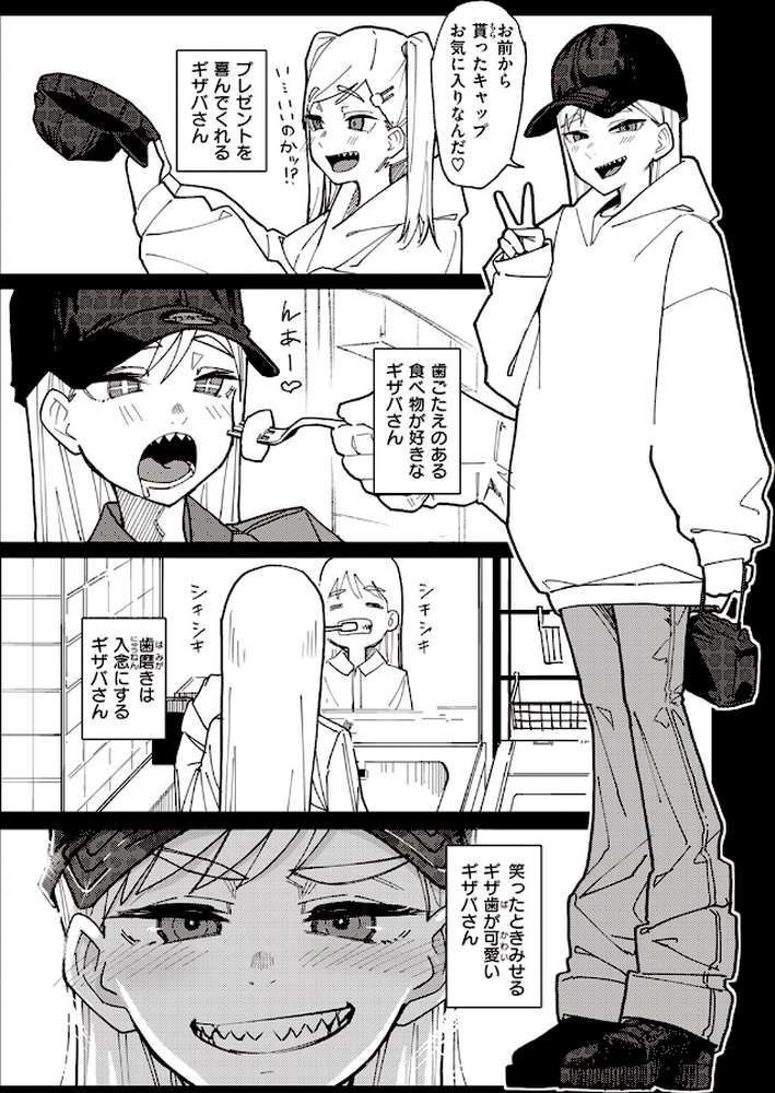 歯がギザギザのギザバさん by 石見やそや (p2)