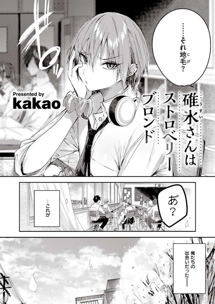 碓氷さんはストロベリーブロンド