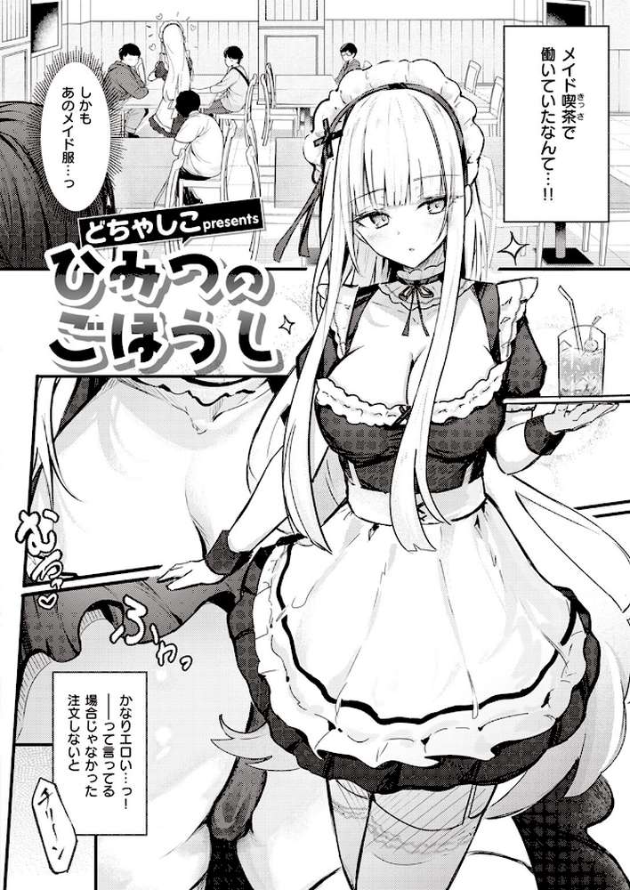 ひみつのごほうし by どちゃしこ (p2)