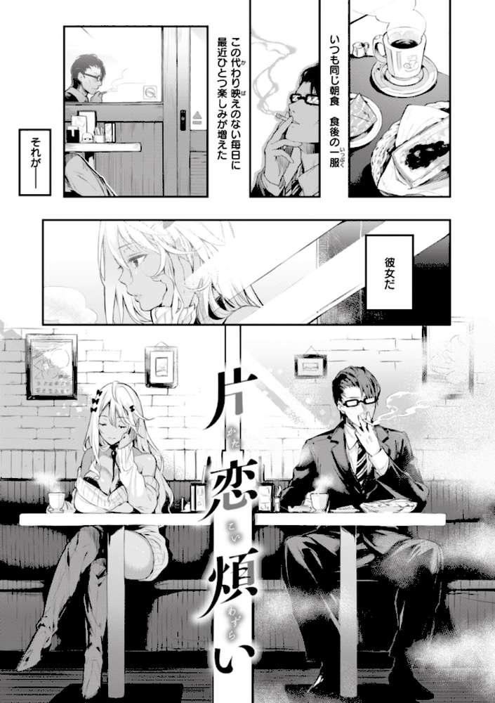 片恋フラグメント