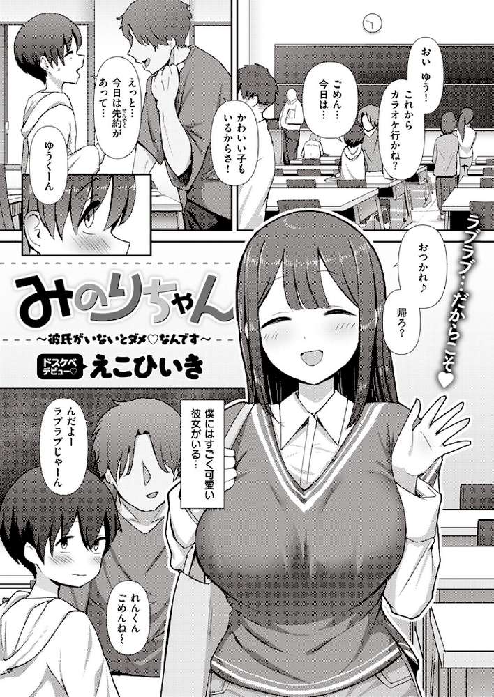みのりちゃん〜彼氏がいないとダメ なんです〜