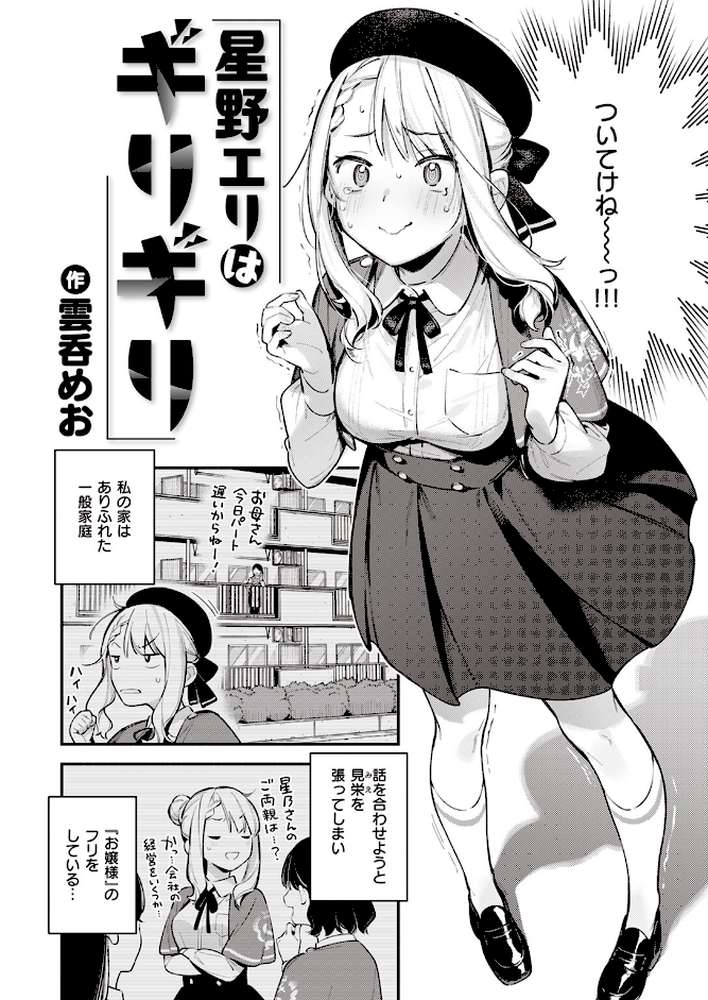 星乃エリはギリギリ