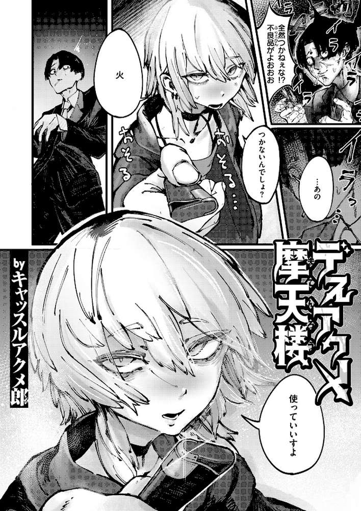デスアクメ摩天楼