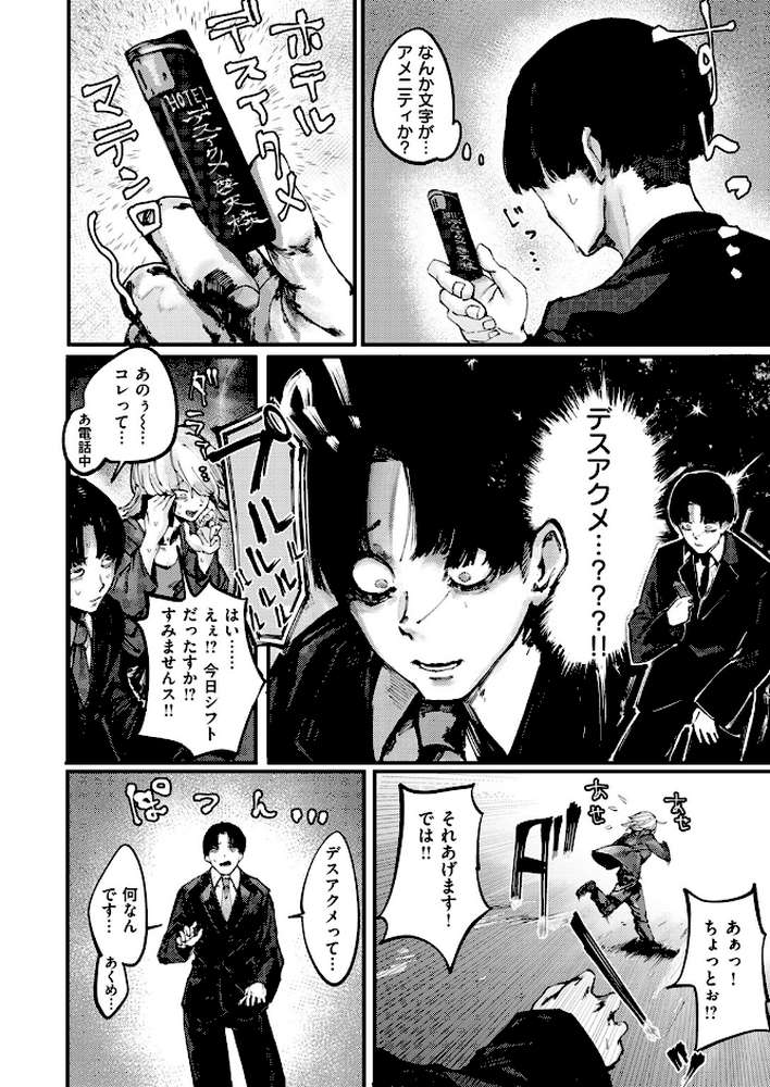 デスアクメ摩天楼