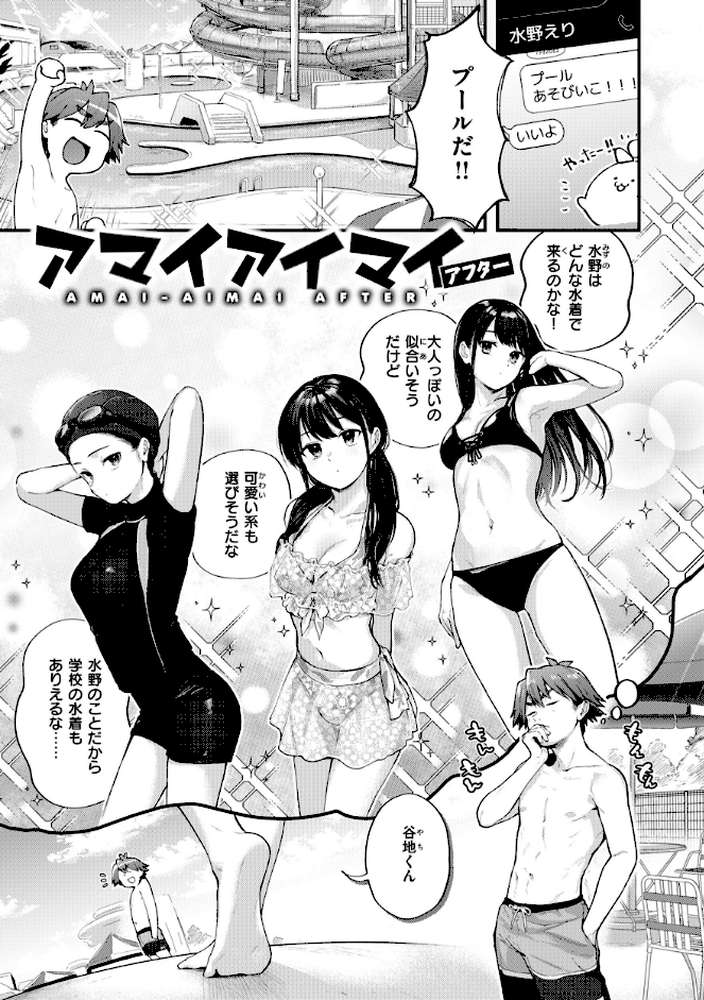 アマイアイマイー完全版ー by ごさいじ (p19)
