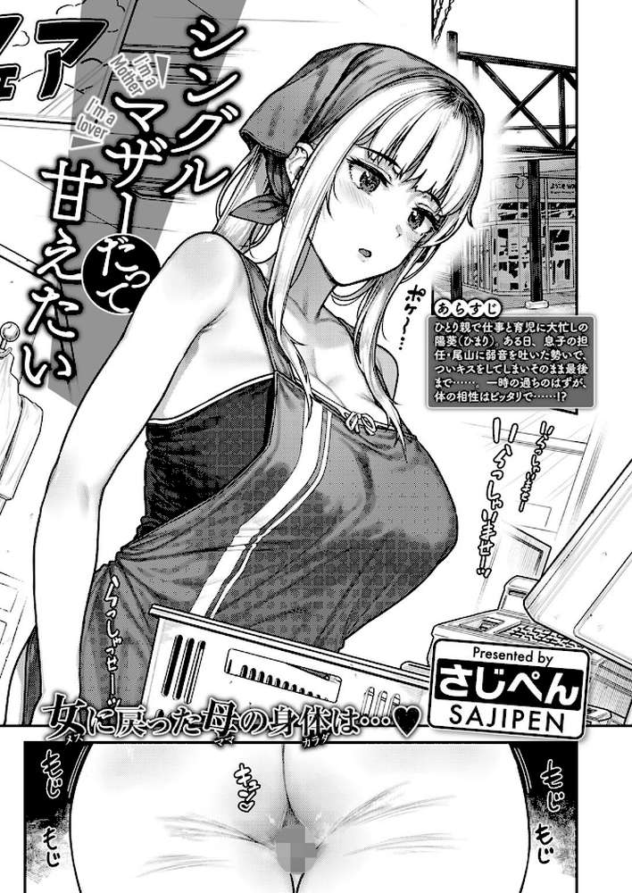 シングルマザーだって甘えたい by さじぺん (p2)