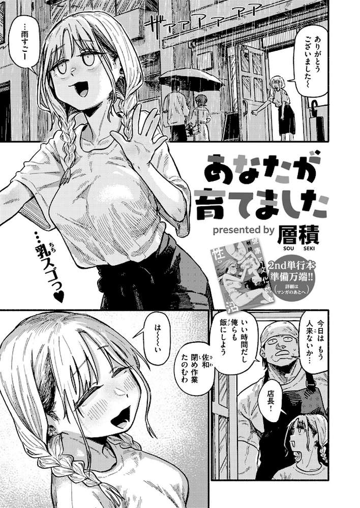 あなたが育てました