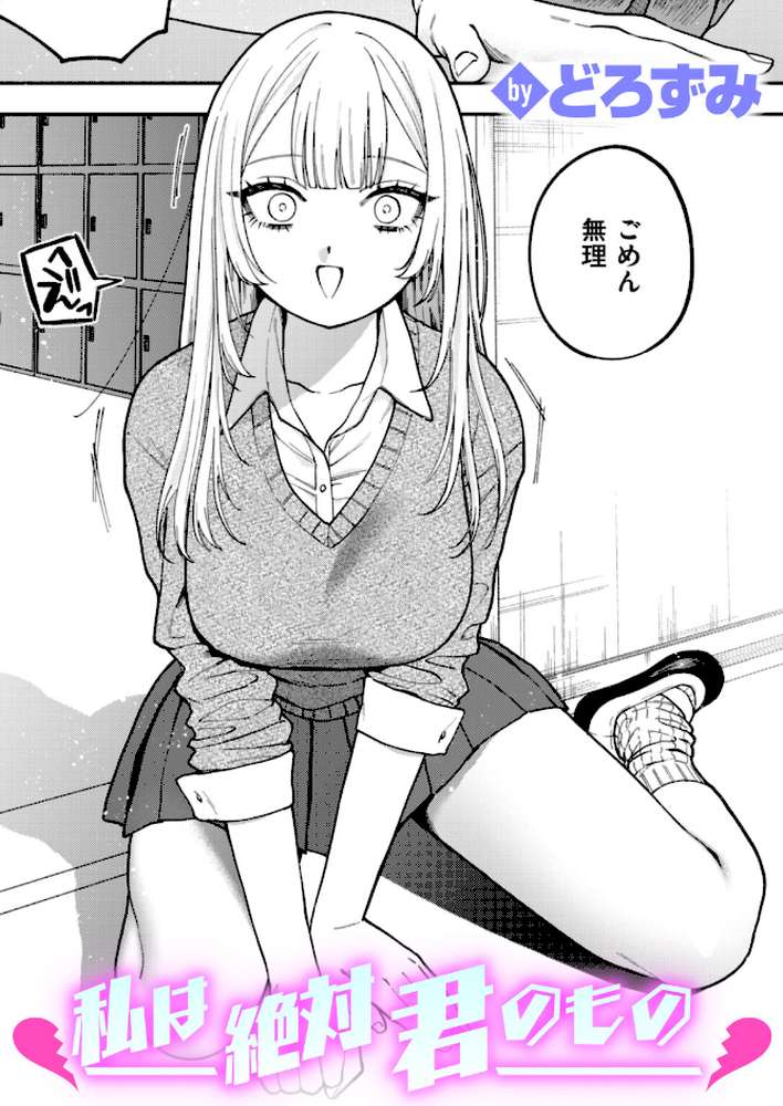 私は絶対君のもの by どろずみ (p1)