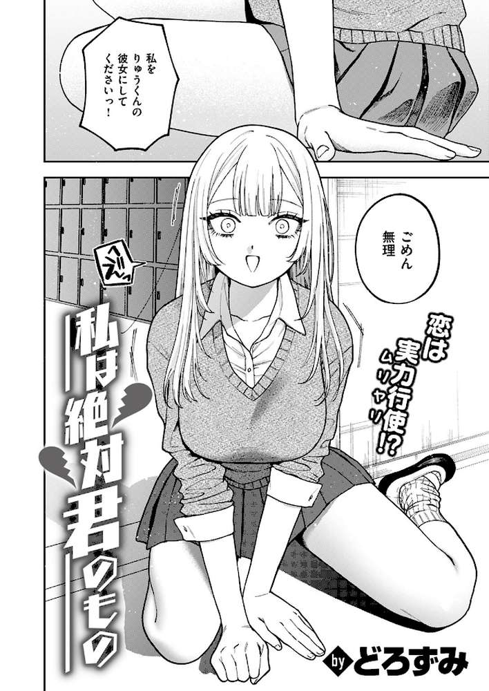 私は絶対君のもの by どろずみ (p3)