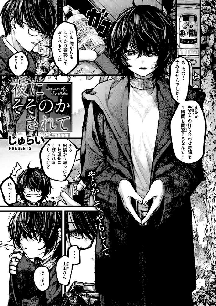 夜にそそのかされて