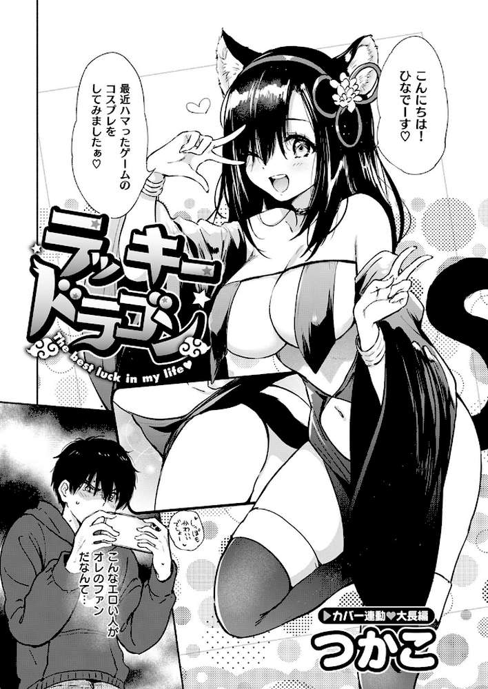 ラッキードラゴン