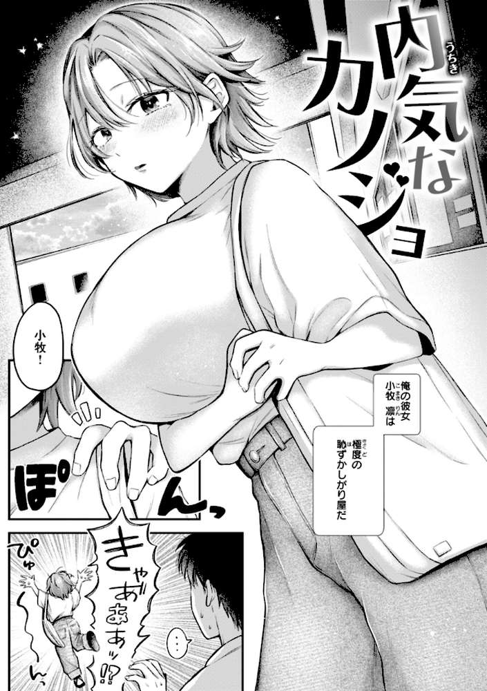 内気なカノジョ【単行本版】 by を図さとる (p2)