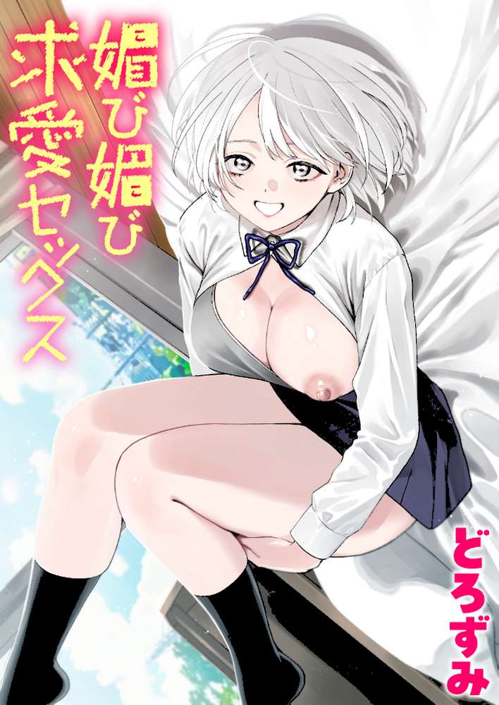 媚び媚び求愛セックス by どろずみ (p1)