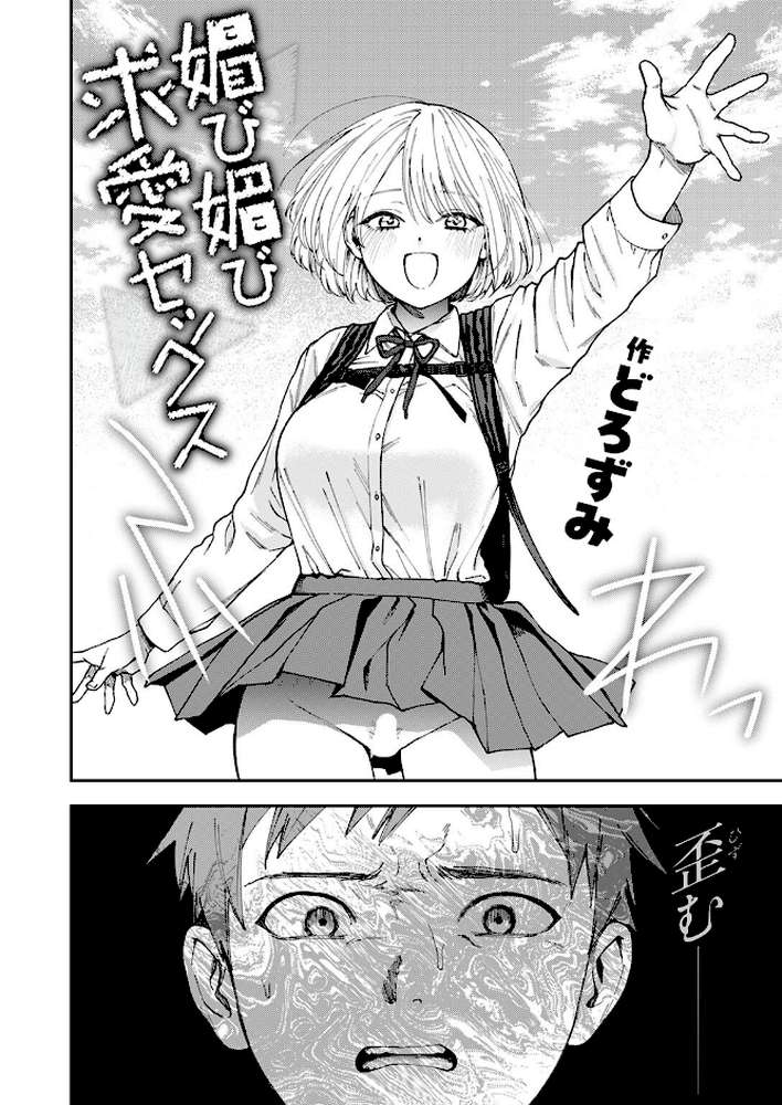 媚び媚び求愛セックス by どろずみ (p3)