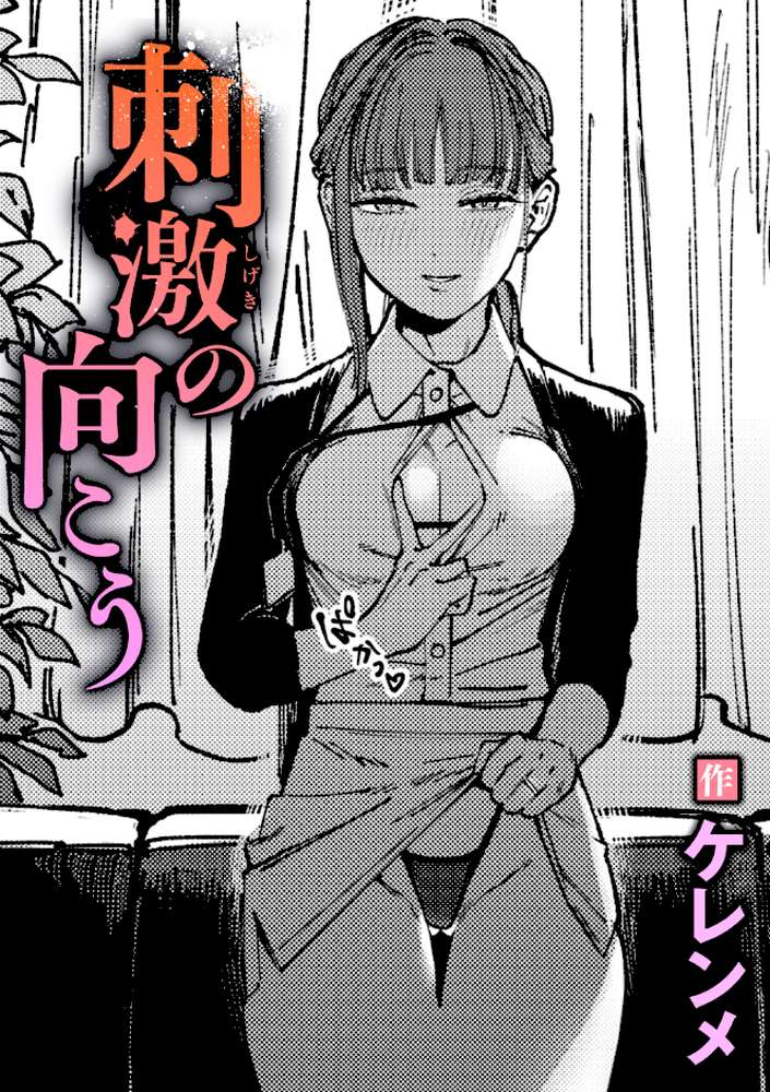 刺激の向こう