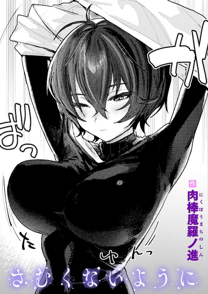 さむくないように