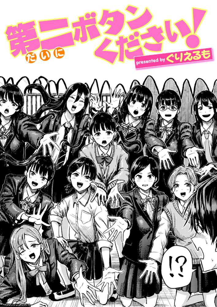 第二ボタンください！