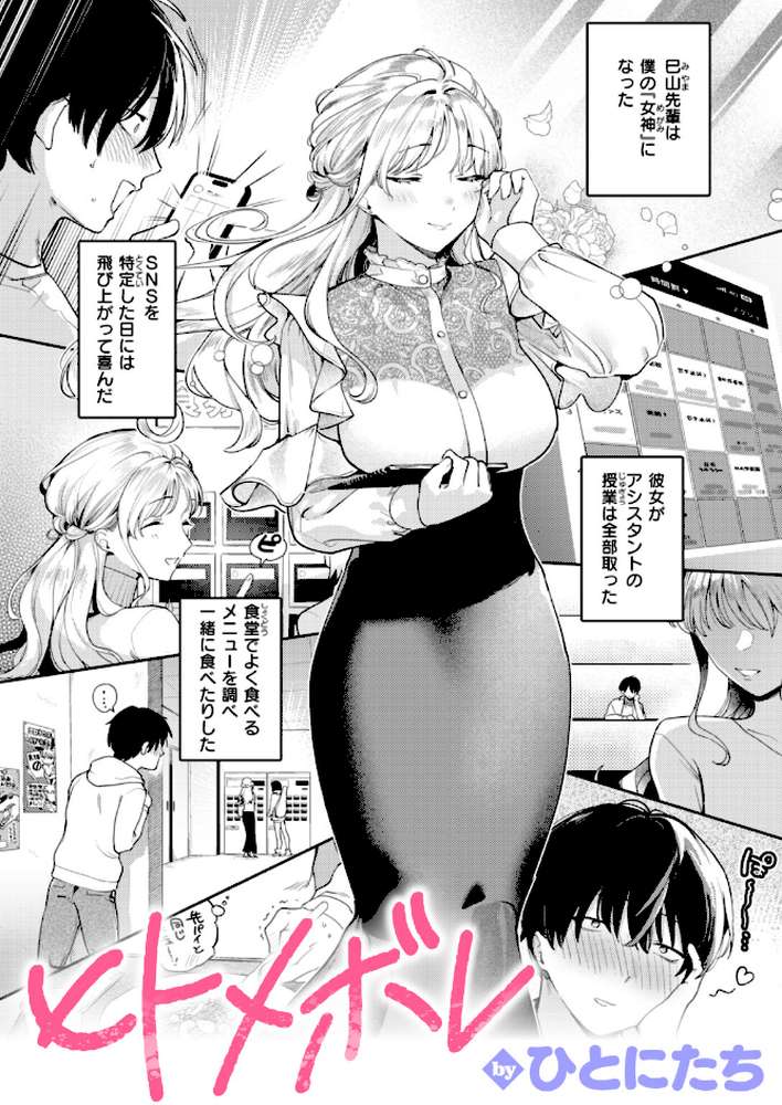 ヒトメボレ