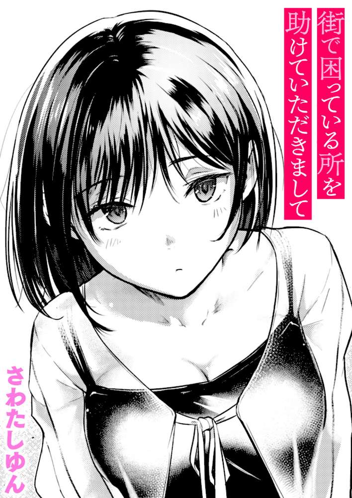街で困っている所を助けていただきまして