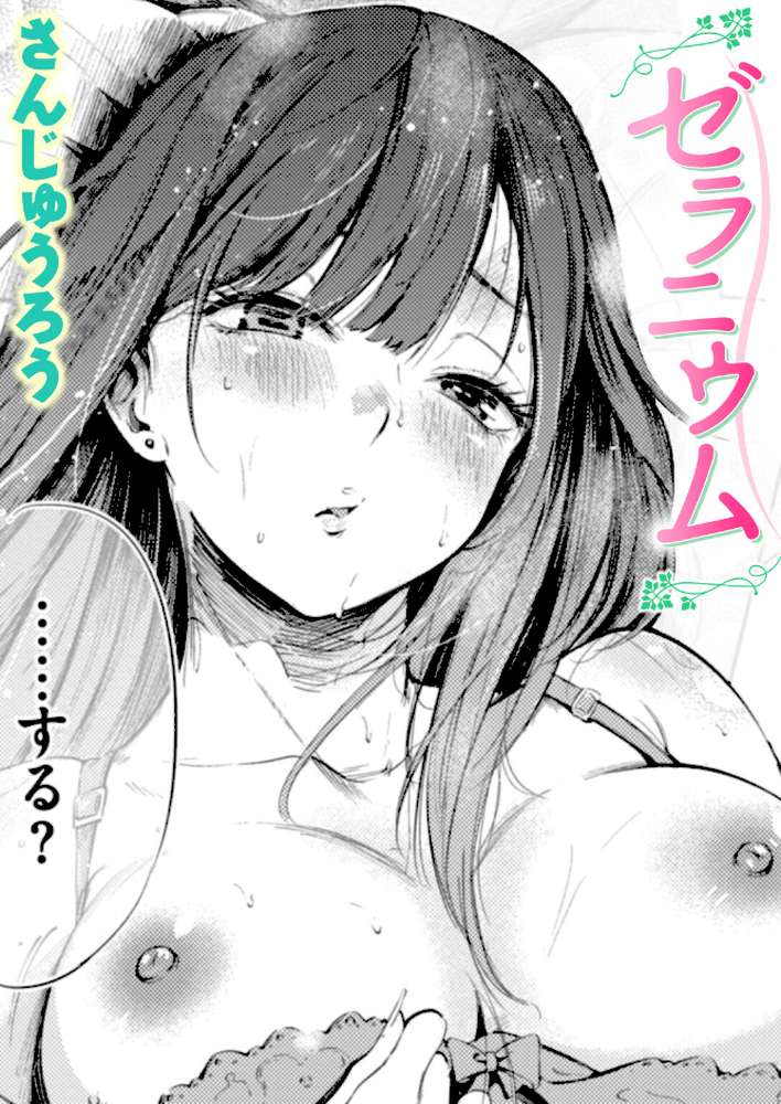 ゼラニウム