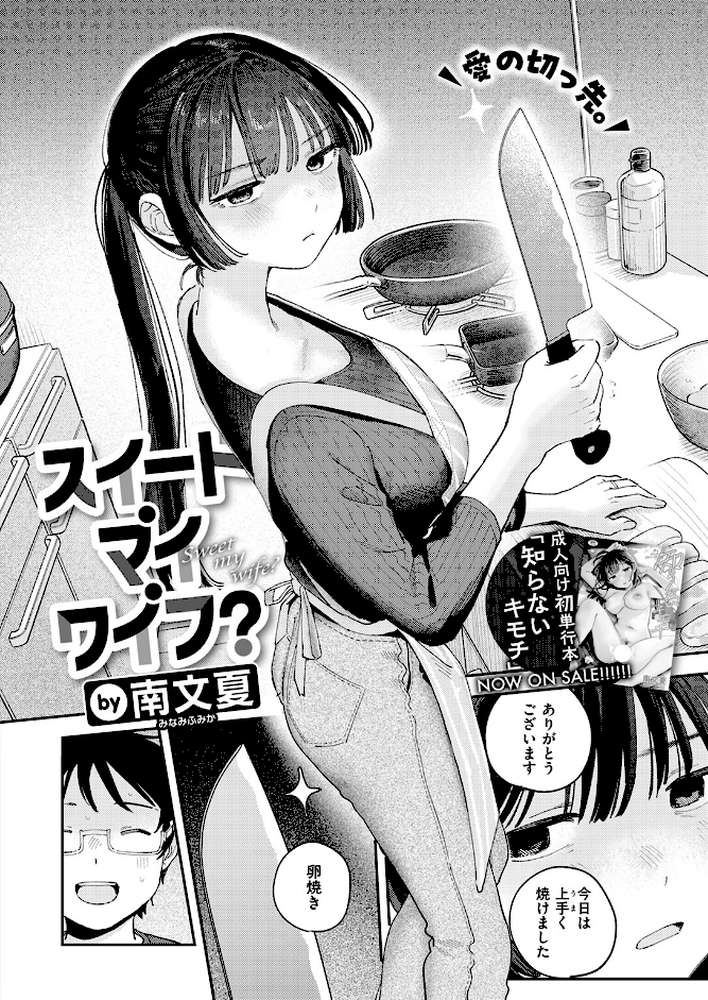 スイート・マイ・ワイフ？