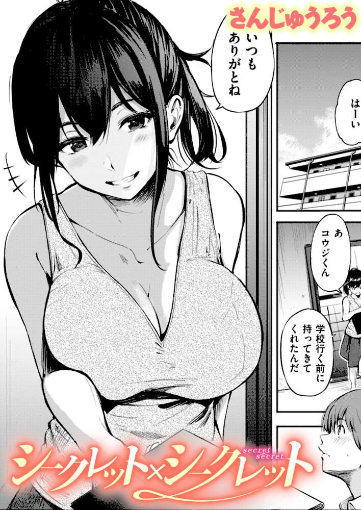 シークレット×シークレット【単話版】