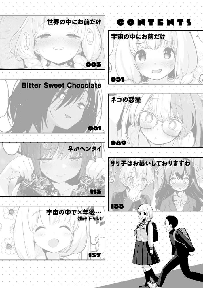 宇宙のなかであなただけ