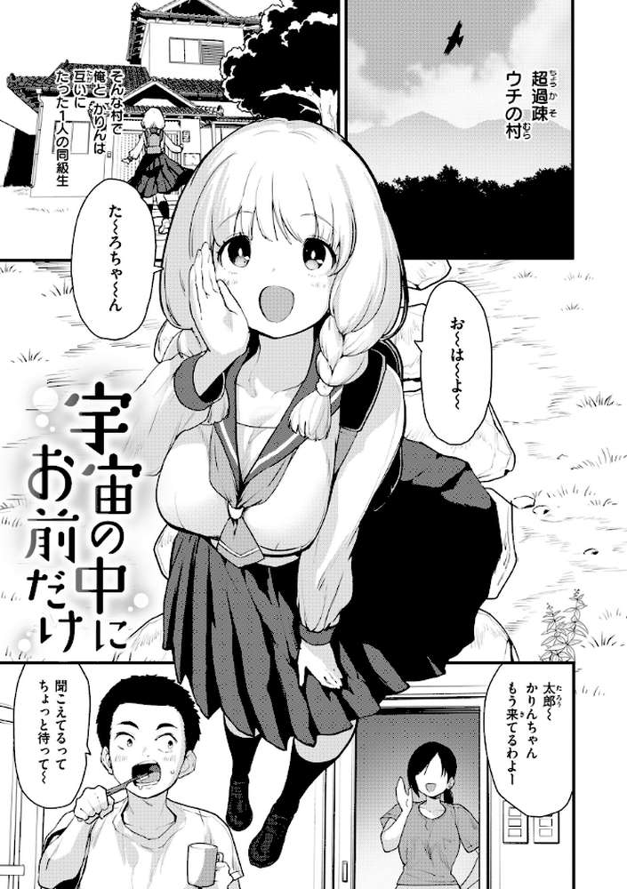宇宙のなかであなただけ