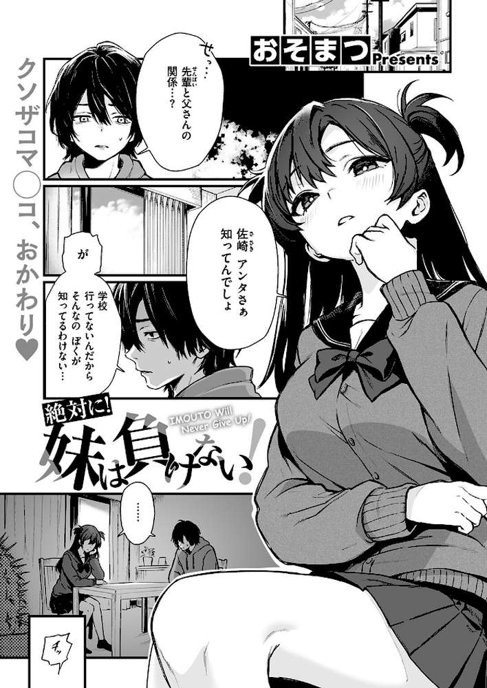 絶対に！ 妹は負けない！