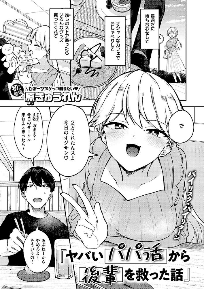 ヤバいパパ活から後輩を救った話