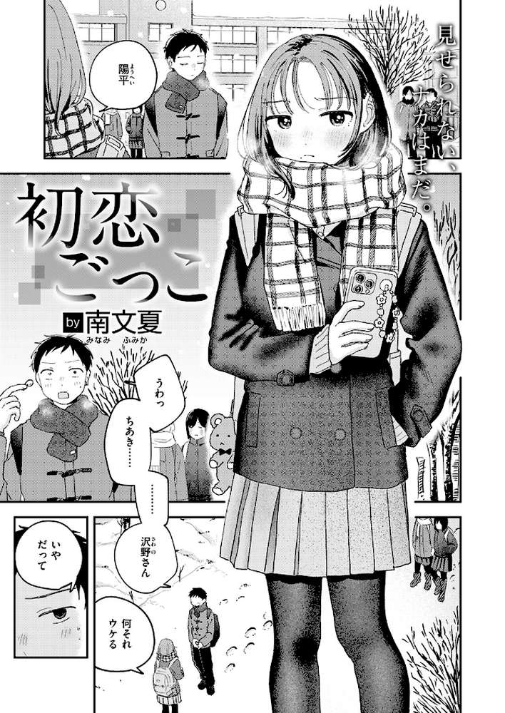 初恋ごっこ