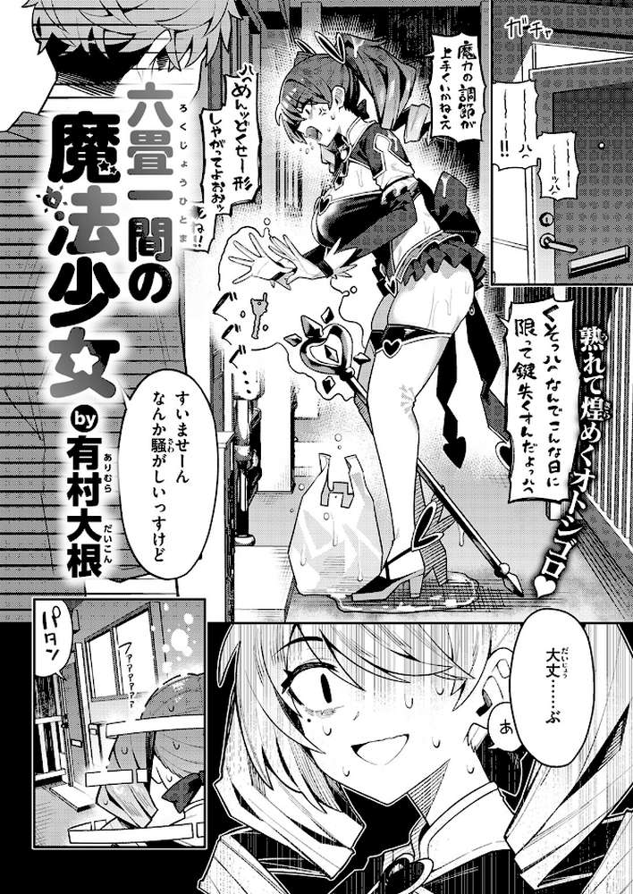 六畳一間の魔法少女