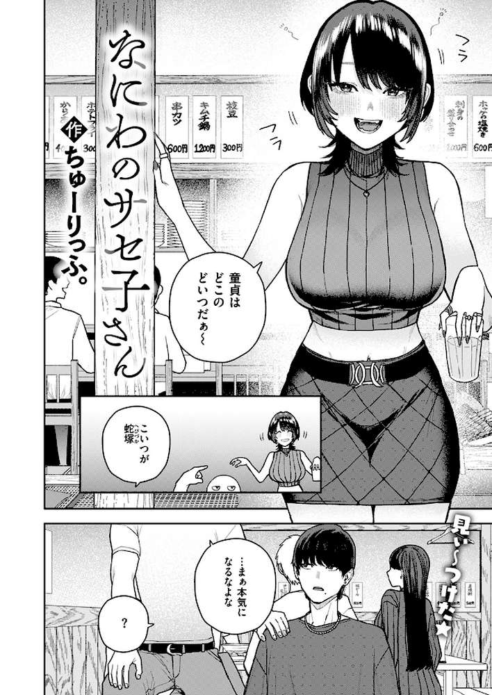 なにわのサセ子さん