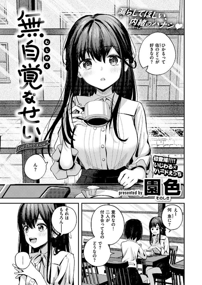 無自覚なせい