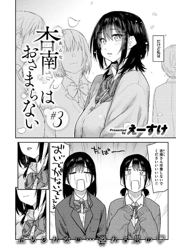 杏南さんはおさまらない ＃3