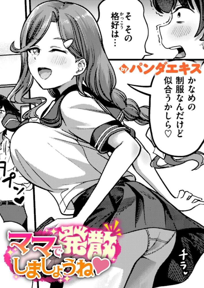 ママで発散しましょうね