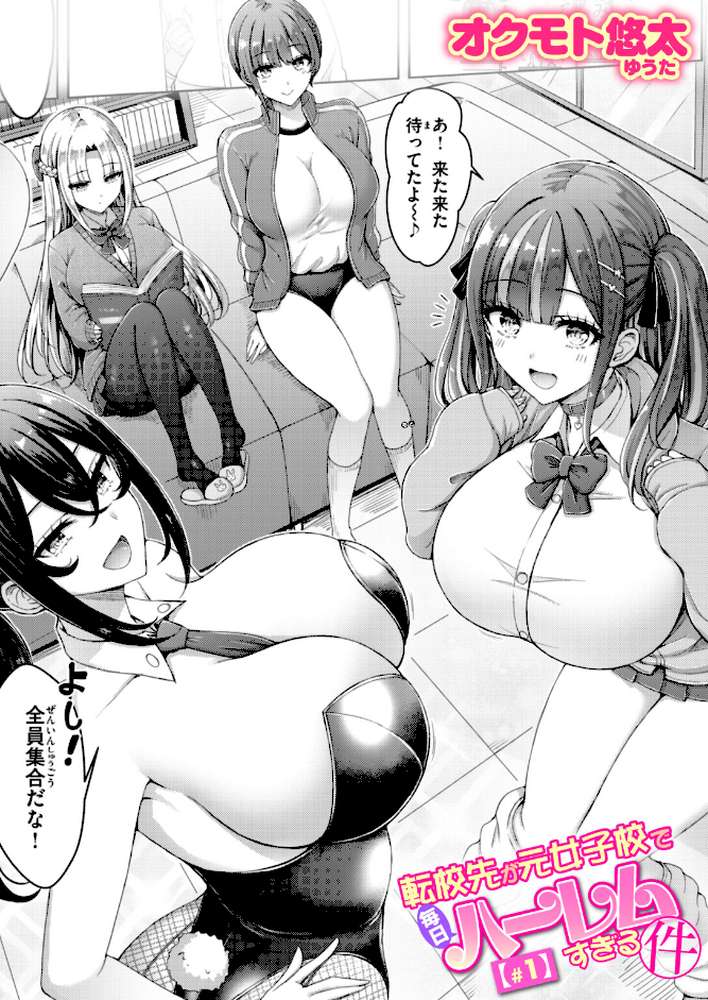 転校先が元女子校で毎日ハーレムすぎる件 #1 by オクモト悠太 (p1)