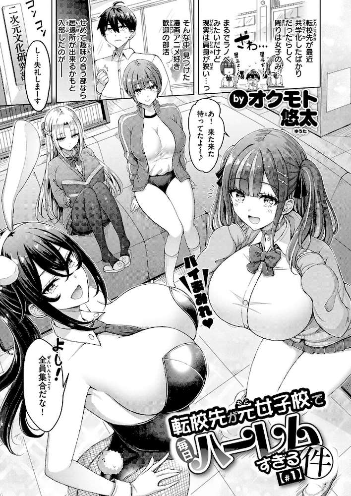 転校先が元女子校で毎日ハーレムすぎる件 #1 by オクモト悠太 (p2)