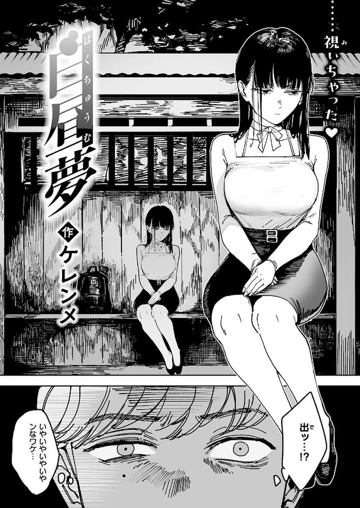 白昼夢