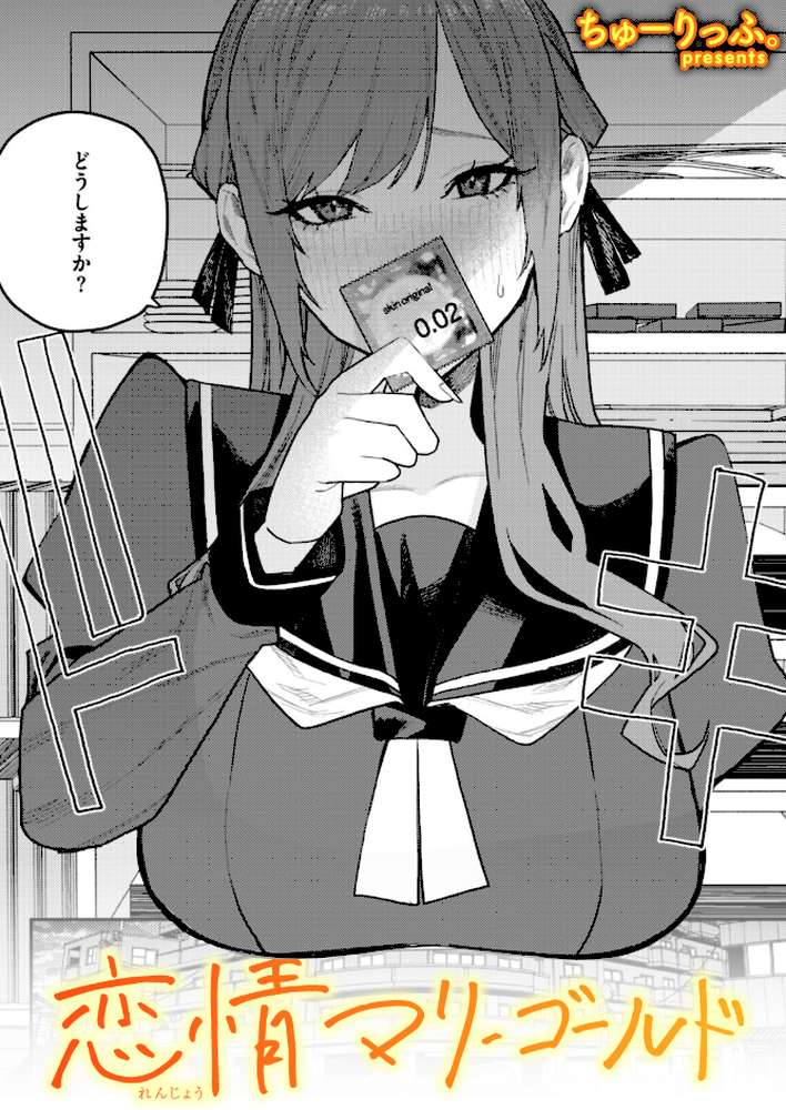恋情マリーゴールド