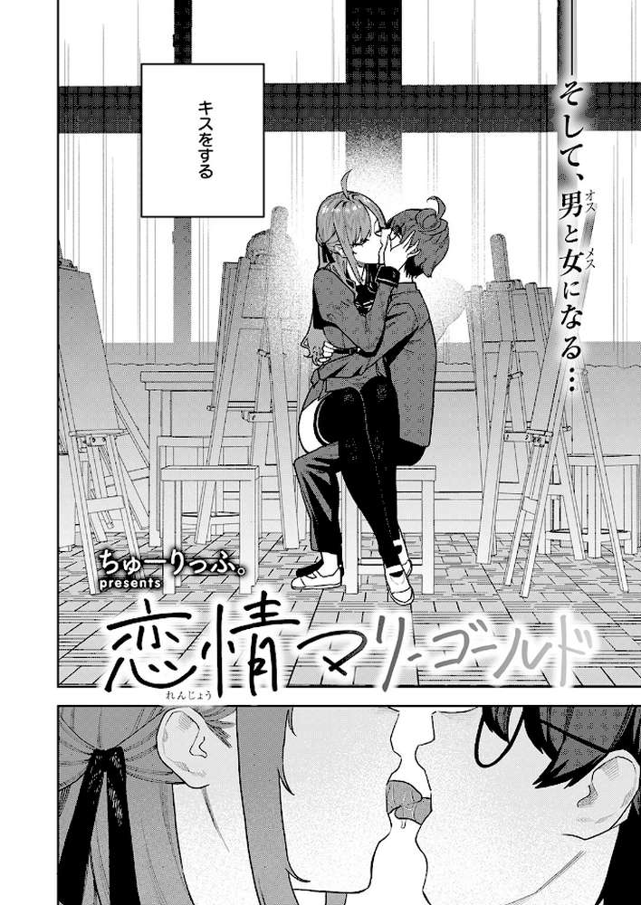 恋情マリーゴールド