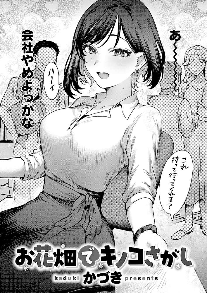 お花畑でキノコさがし