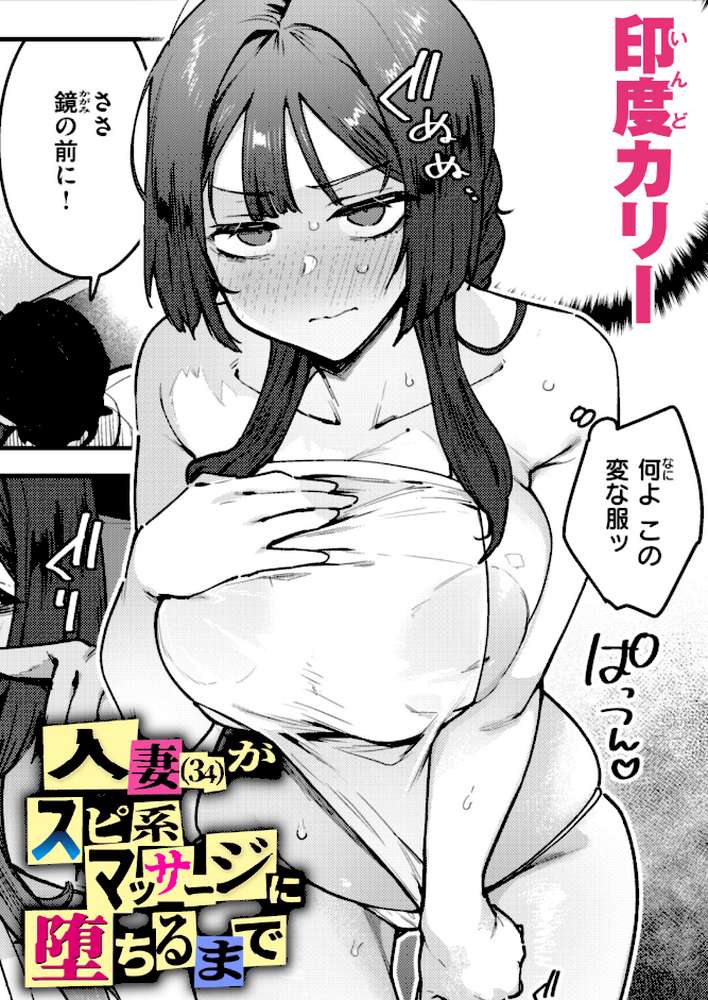人妻(34)がスピ系マッサージに堕ちるまで by 印度カリー (p1)