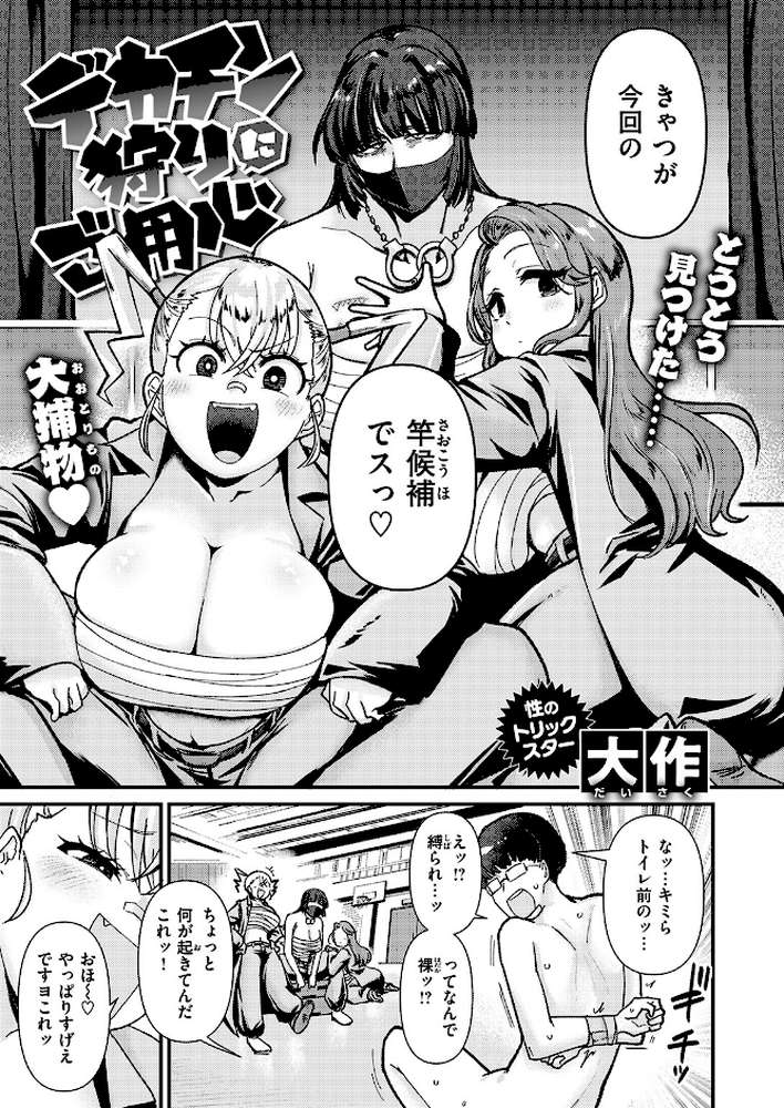 デカチン狩りにご用心 by 大作 (p4)