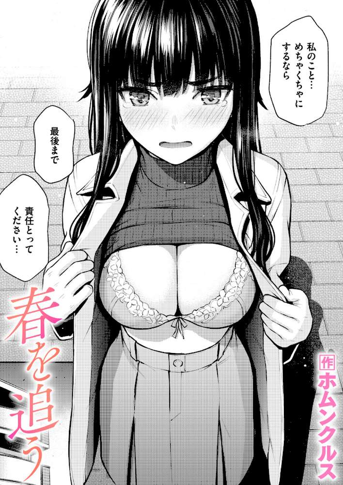 春を追う