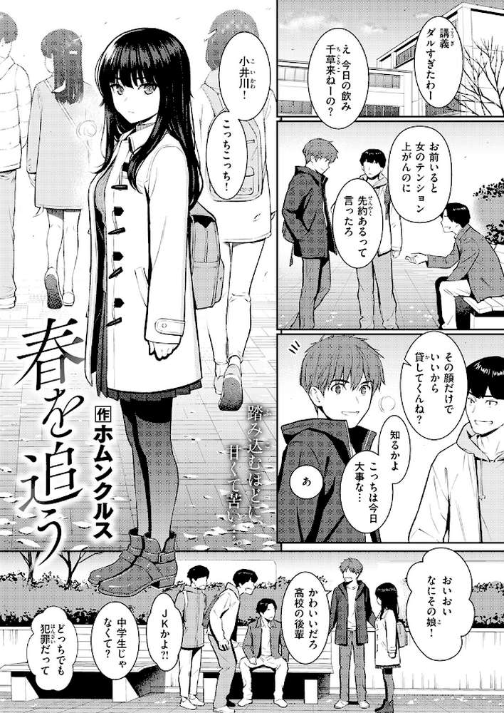 春を追う