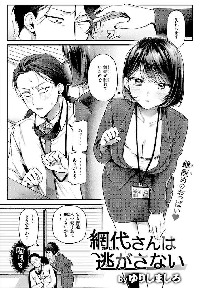 網代さんは逃さない